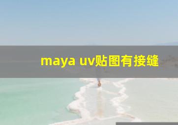 maya uv贴图有接缝